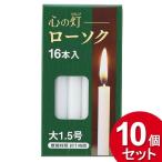 10個セット マルエス 心の灯 ローソク 大1.5号 16本入（まとめ買い_日用品_その他）