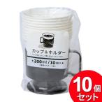 10個セット 友栄 カップ＆ホルダー 200ml GP-3（カップ10P+ホルダー1P）（まとめ買い_キッチン_使い捨て食器）