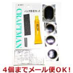 クラフトマン パンク修理セット M-2001（4個までメール便対応）