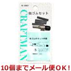 クラフトマン 虫ゴムセット M-2002（10個までメール便対応）