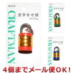 クラフトマン 文字合わせ錠 3段 23mm M-2131（4個までメール便対応）※カラー選択不可