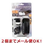 旭電機化成 スマイルキッズ 自動点灯サイクルライトII AHA-4307（2個までメール便対応）