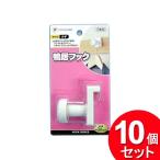 10個セット ポニー化成工業 鴨居フック HK-033（まとめ買い_日用品_フック）