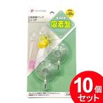 10個セット ポニー化成工業 吸着盤フック 小 2P HK-008（まとめ買い_日用品_フック）