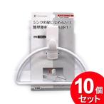 10個セット ポニー化成工業 タオル掛け シンク用 HK-086（まとめ買い_日用品_浴室・洗面小物）