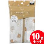 10個セット エルオー 洗濯ネット 角型 60×40cm クマ柄 1873（まとめ買い_日用品_洗濯用品）