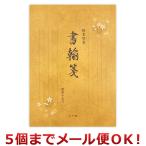 協和紙工 便箋 縦書 30枚 25-462（5個までメール便対応）