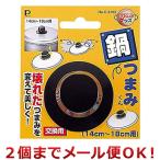パール金属 なべつまみくん 14cm〜18cm用 C-3162（2個までメール便対応）