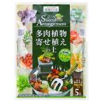 花ごころ多肉植物寄せ植えの土5L