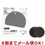 オカザキ シリコーン鍋敷き ※カラー選択不可（8個までメール便対応）