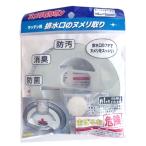 エスケージャパン キッチン用排水口ヌメリ取り ヌメリ取りポン 本体 20g