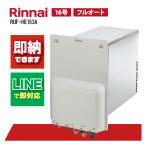 リンナイ RUF-HE163A ガスふろ給湯器 16号 フルオート 壁貫通型