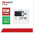 ノーリツ RC-7607M NORITZ ガス給湯器台所オートストップ付リモコン ガス給湯器 台所用