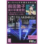 DVD/AKB48/前田敦子 涙の卒業宣言! in さいたまスーパーアリーナ〜業務連絡。頼むぞ、片山部長!〜第1日目DVD
