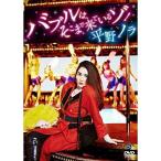 DVD/趣味教養/バブルは、そこまで来ているゾ!