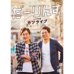 DVD/趣味教養/だーりんずベストネタ集「カツライブ」