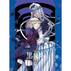 黒執事II VII (完全生産限定版) 枢やな (原作) アニメ水樹奈々