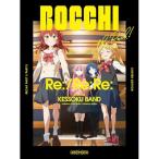 Blu-ray】 劇場総集編ぼっちざろっく! Re:/Re:Re: (完全生産限定版