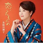 CD/多岐川舞子/恋いちもんめ/柳川しぐれ (歌詩カード、メロ譜付)