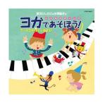 CD/新沢としひこ&小澤直子/新沢としひこ&小澤直子のこどもヨガソング ヨガであそぼう! アートヨガ ほぐしあそび