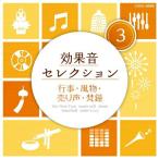 Yahoo! Yahoo!ショッピング(ヤフー ショッピング)CD/効果音/効果音セレクション3 行事・風物・売り声・梵鐘