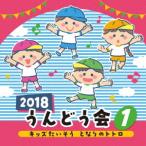 CD/教材/2018 うんどう会 1 キッズたいそう となりのトトロ