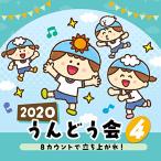 CD/教材/2020 うんどう会 4 8カウントで立ち上がれ! (振付付)