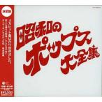 CD/オムニバス/昭和のポップス大全集