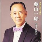 CD/藤山一郎/スター★デラックス 藤山一郎 永遠の歌声