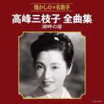 CD/高峰三枝子/高峰三枝子全曲集 湖