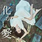 CD/MOSHIMO/化かし愛