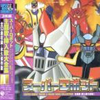 スーパーロボット主題歌・挿入歌大全集 1~3 スーパーロボット 主題歌挿入歌大全集 I - 最安値・価格比較 - Yahoo
