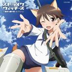 CD/アニメ/ストライクウィッチーズ 主題歌&劇中歌コレクション