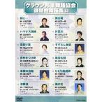クラウン邦楽舞踊協会 課題曲舞踊集83 DVD オムニバス - 最安値・価格
