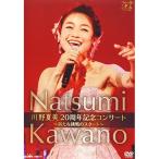 川野夏美 DVD/川野夏美 20周年記念コンサート 〜新たな挑戦のスタート