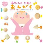 CD/童謡・唱歌/いきいき どうよう&amp;すやすやオルゴール 赤ちゃんのためのおんがく (遊び解説付)