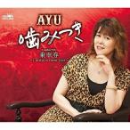 CD/AYU/噛みつき (メロ譜付)