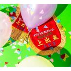 CD/tricot/上出来 (2CD+Blu-ray(スマプラ対応))
