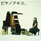 CD/矢野顕子/ピヤノアキコ。〜the best of solo piano songs〜 (ハイブリッドCD)