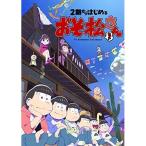 国内盤DVD] 2期からはじめるおそ松さんセット [5枚組] - 最安値・価格