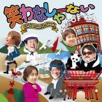 CD/チキンガーリックステーキ/笑わなし
