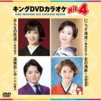 DVD/カラオケ/キングDVDカラオケHit4 Vo
