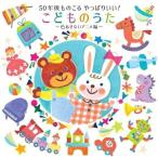 CD/キッズ/50年後ものこる やっぱりいい!こどものうた〜色あせないアニメ編〜