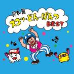 ▼CD/キッズ/ズコッ・どん・ぱんつ BEST