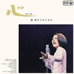 CD/岸洋子/岸洋子リサイタル/心のうた