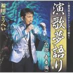 CD/福田こうへい/〜徳光和夫のナレーションで綴る〜演歌夢語り(望郷・青春編)