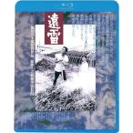 遠雷 （Blu−ray Disc） 永島敏行ジョニー大倉石田えり根岸