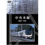 DVD/趣味教養/中央本線 新宿〜甲府
