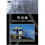 DVD/趣味教養/外房線 特急わかしお 東京〜安房鴨川