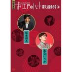 DVD/趣味教養/お江戸＠ハート 幕末太陽傳の巻 4